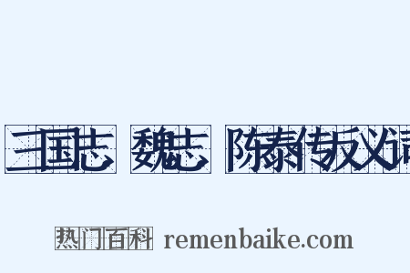 三国志．魏志．陈泰传反义词是什么意思的图片